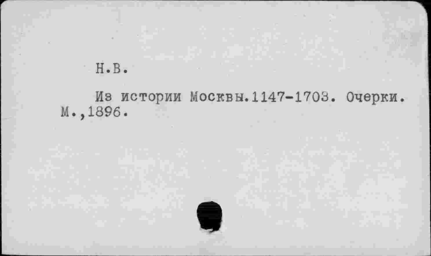 ﻿н.в.
Из истории Москвы.1147-1703. Очерки. М.,1896.
